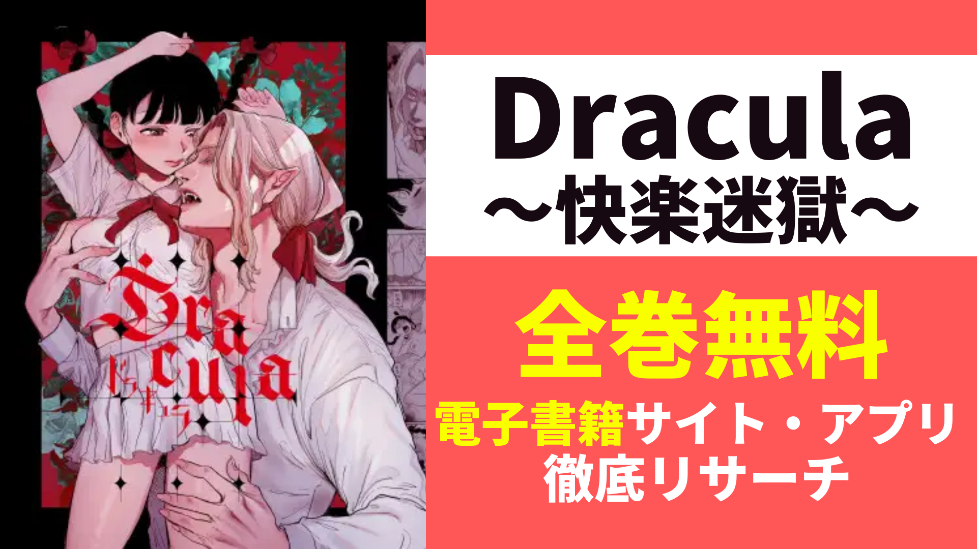 Dracula～快楽迷獄～を無料で読むサイトを紹介